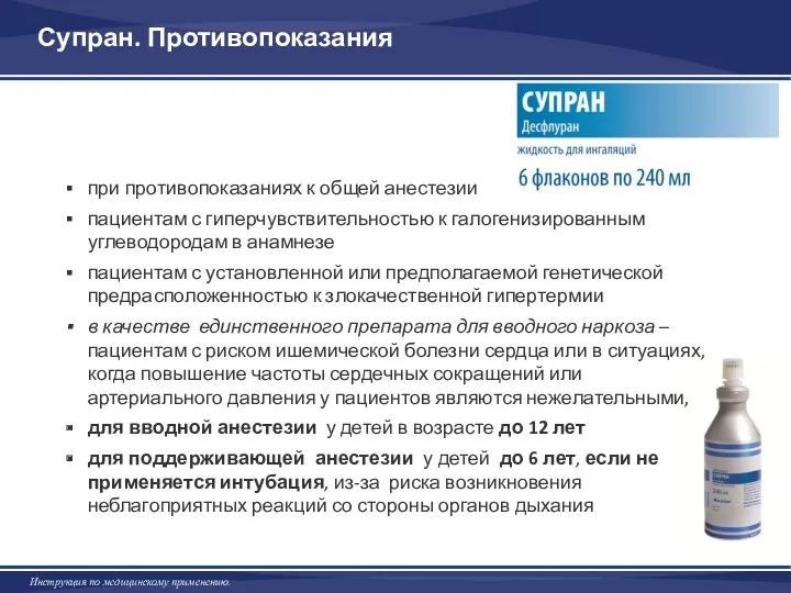 Супран. Противопоказания при противопоказаниях к общей анестезии пациентам с гиперчувствительностью