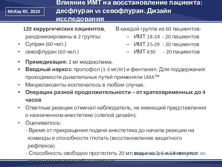 Влияние ИМТ на восстановление пациента: десфлуран vs севофлуран. Дизайн исследования