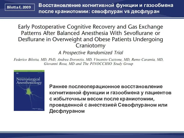 Восстановление когнитивной функции и газообмена после краниотомии: севофлуран vs десфлуран