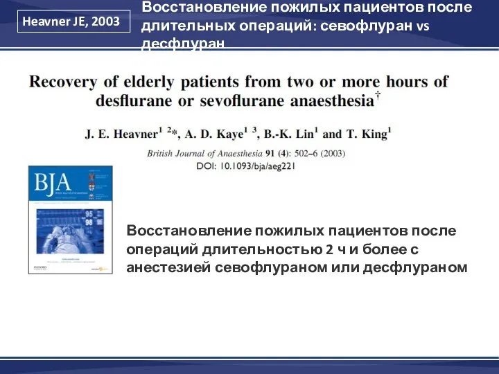 Heavner JE, 2003 Восстановление пожилых пациентов после длительных операций: севофлуран