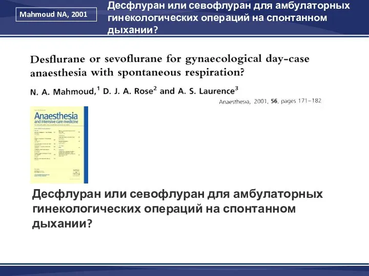 Десфлуран или севофлуран для амбулаторных гинекологических операций на спонтанном дыхании?