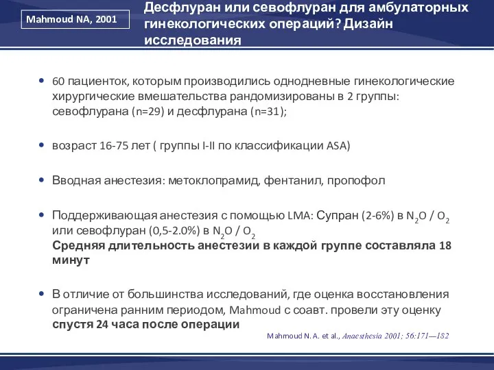 60 пациенток, которым производились однодневные гинекологические хирургические вмешательства рандомизированы в