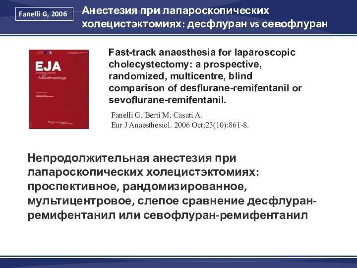 Анестезия при лапароскопических холецистэктомиях: десфлуран vs севофлуран Fanelli G, 2006