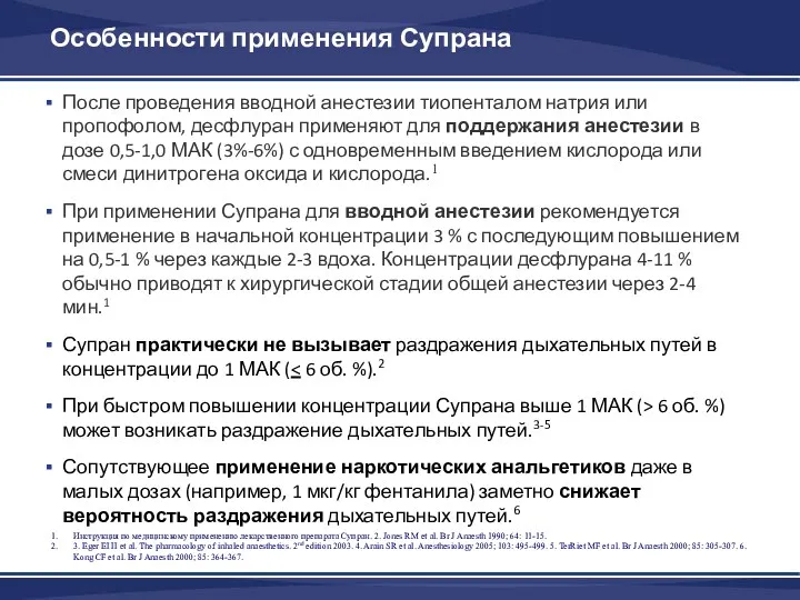 Особенности применения Супрана После проведения вводной анестезии тиопенталом натрия или