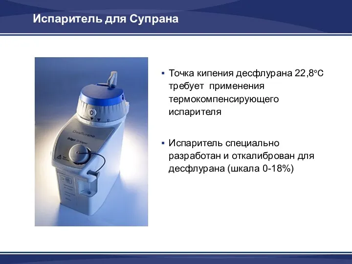 Испаритель для Супрана Точка кипения десфлурана 22,8oC требует применения термокомпенсирующего