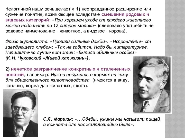 Нелогичной нашу речь делает и 1) неоправданное расширение или сужение