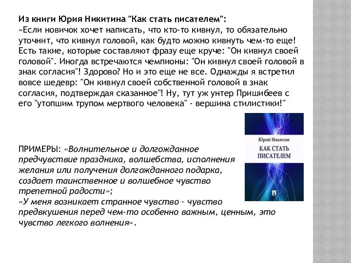 Из книги Юрия Никитина "Как стать писателем": «Если новичок хочет