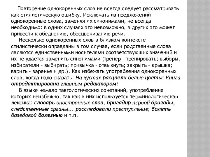 Повторение однокоренных слов не всегда следует рассматривать как стилистическую ошибку.