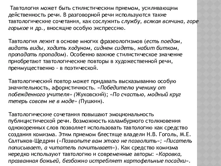 Тавтология может быть стилистическим приемом, усиливающим действенность речи. В разговорной