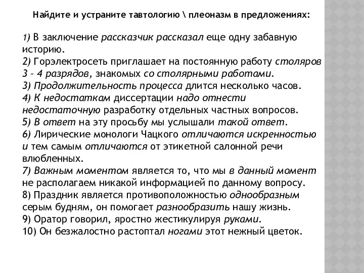 Найдите и устраните тавтологию \ плеоназм в предложениях: 1) В