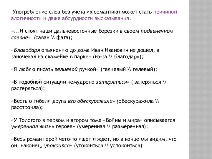 Употребление слов без учета их семантики может стать причиной алогичности