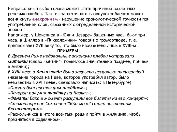 Неправильный выбор слова может стать причиной различных речевых ошибок. Так,