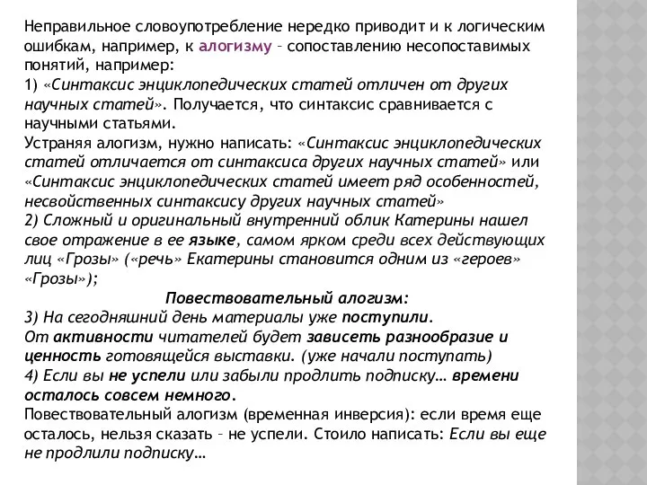 Неправильное словоупотребление нередко приводит и к логическим ошибкам, например, к