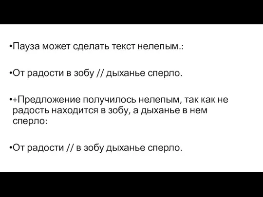 Пауза может сделать текст нелепым.: От радости в зобу //