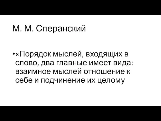 М. М. Сперанский «Порядок мыслей, входящих в слово, два главные