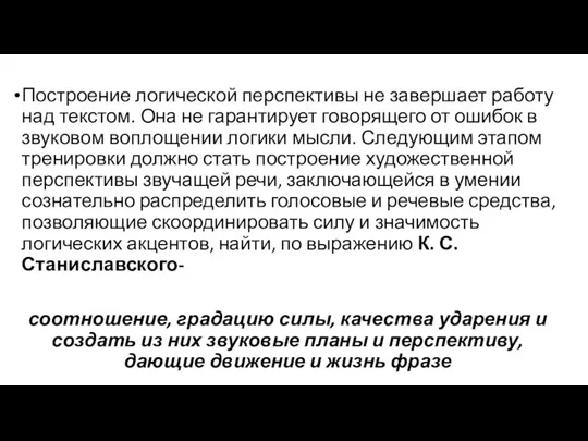 Построение логической перспективы не завершает работу над текстом. Она не