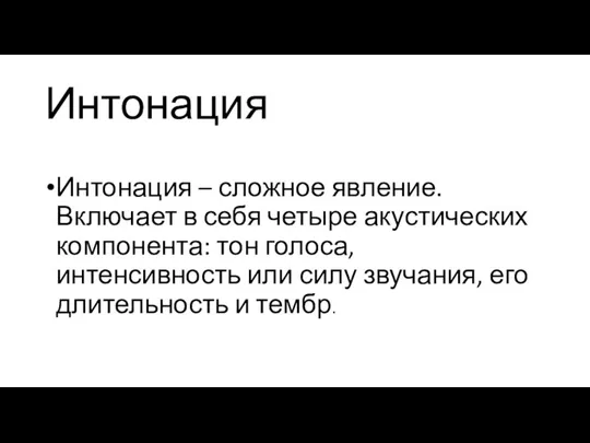 Интонация Интонация – сложное явление. Включает в себя четыре акустических