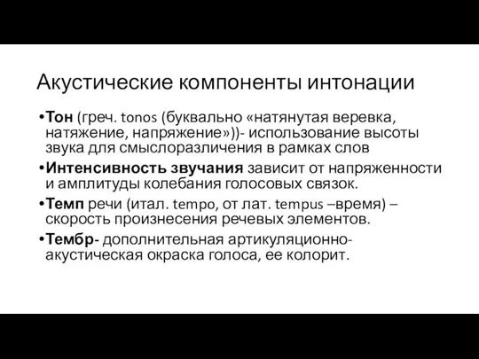 Акустические компоненты интонации Тон (греч. tonos (буквально «натянутая веревка, натяжение,