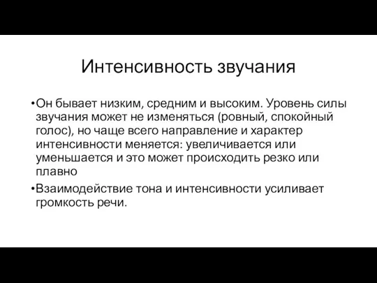 Интенсивность звучания Он бывает низким, средним и высоким. Уровень силы