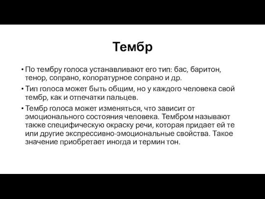 Тембр По тембру голоса устанавливают его тип: бас, баритон, тенор,