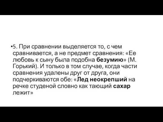 5. При сравнении выделяется то, с чем сравнивается, а не