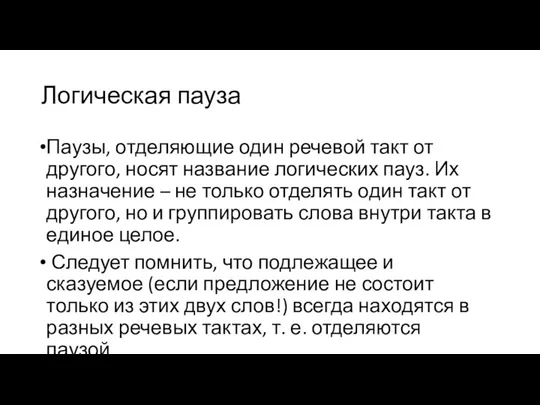 Логическая пауза Паузы, отделяющие один речевой такт от другого, носят