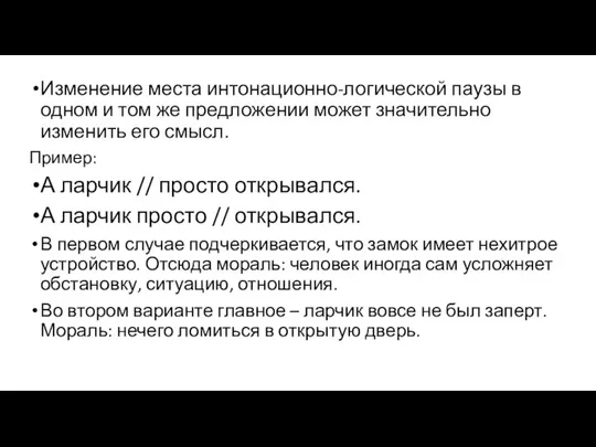 Изменение места интонационно-логической паузы в одном и том же предложении