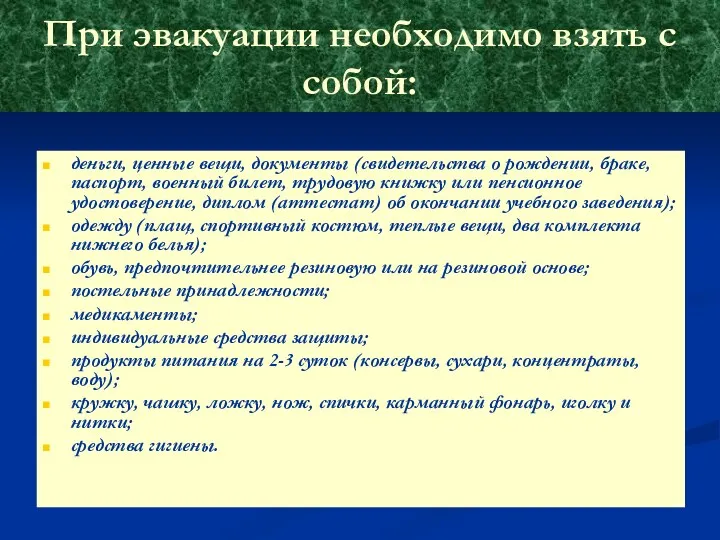 При эвакуации необходимо взять с собой: деньги, ценные вещи, документы