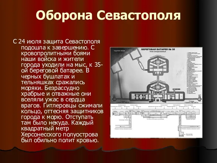 Оборона Севастополя С 24 июля защита Севастополя подошла к завершению.