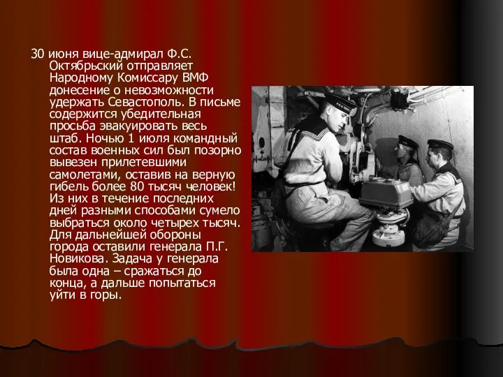 30 июня вице-адмирал Ф.С. Октябрьский отправляет Народному Комиссару ВМФ донесение