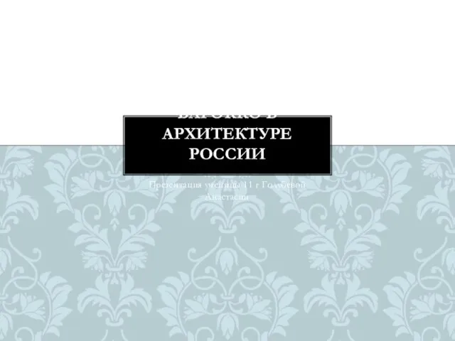 Барокко в архитектуре России