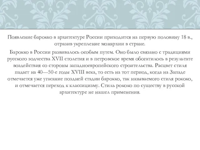 Появление барокко в архитектуре России приходится на первую половину 18