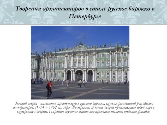 Зимний дворец - памятник архитектуры русского барокко, служил резиденцией российских