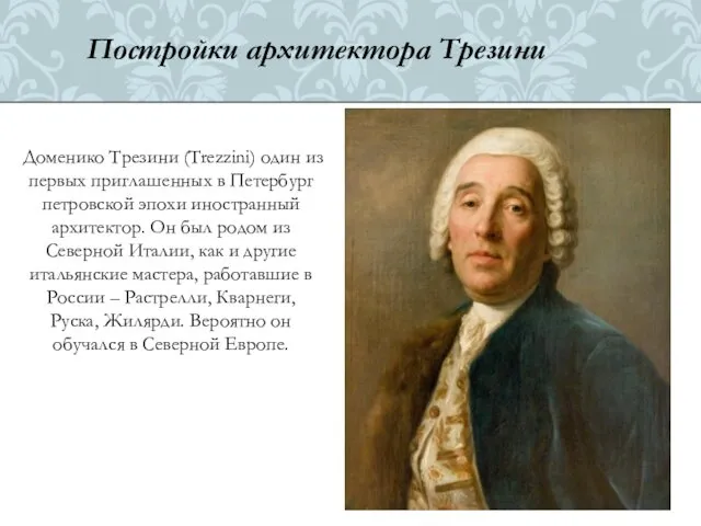 Доменико Трезини (Trezzini) один из первых приглашенных в Петербург петровской