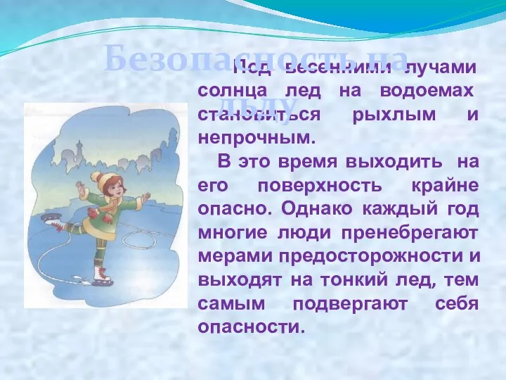 Под весенними лучами солнца лед на водоемах становиться рыхлым и