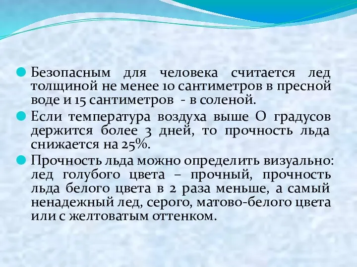 Безопасным для человека считается лед толщиной не менее 10 сантиметров