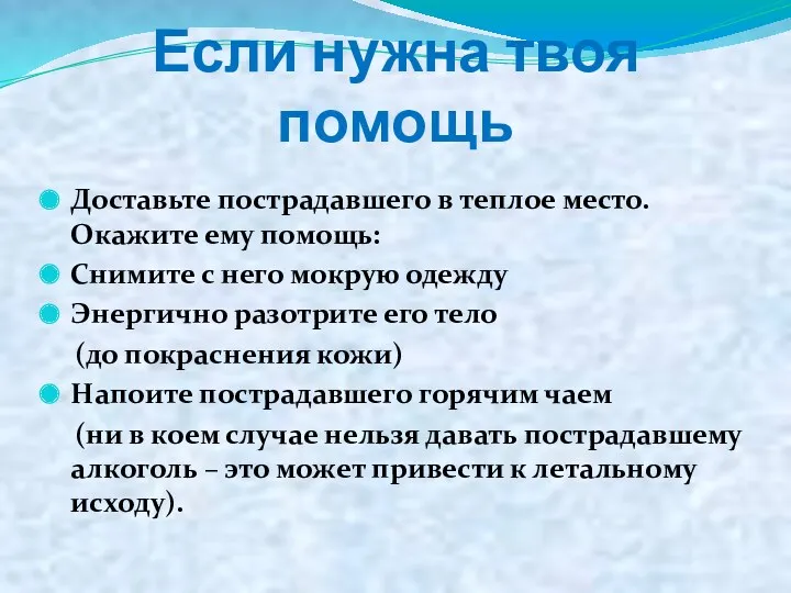 Если нужна твоя помощь Доставьте пострадавшего в теплое место. Окажите