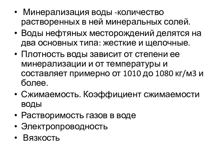 Минерализация воды -количество растворенных в ней минеральных солей. Воды нефтяных