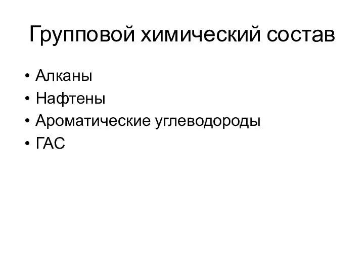 Групповой химический состав Алканы Нафтены Ароматические углеводороды ГАС