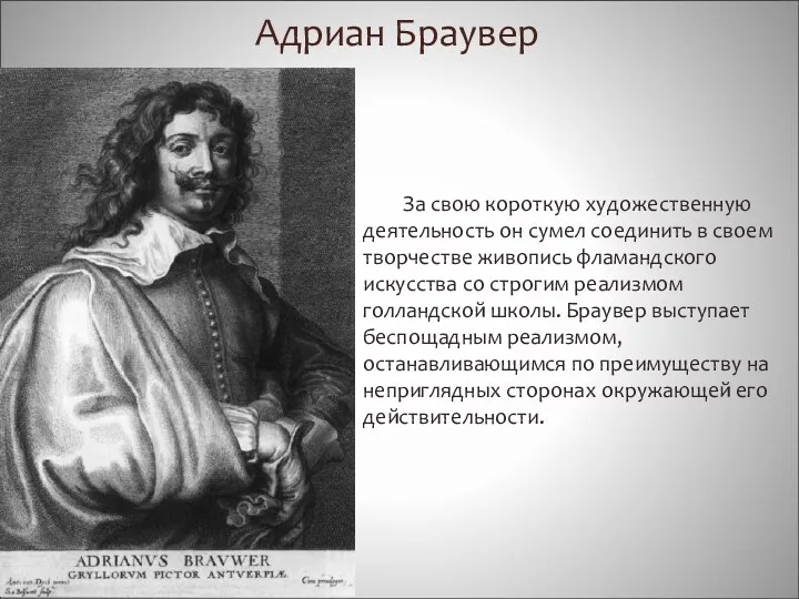 Адриан Браувер За свою короткую художественную деятельность он сумел соединить