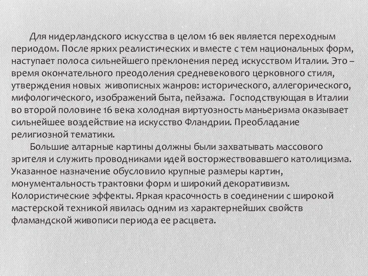 Для нидерландского искусства в целом 16 век является переходным периодом.