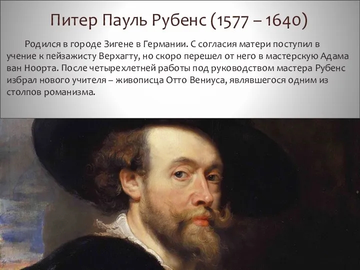 Питер Пауль Рубенс (1577 – 1640) Родился в городе Зигене