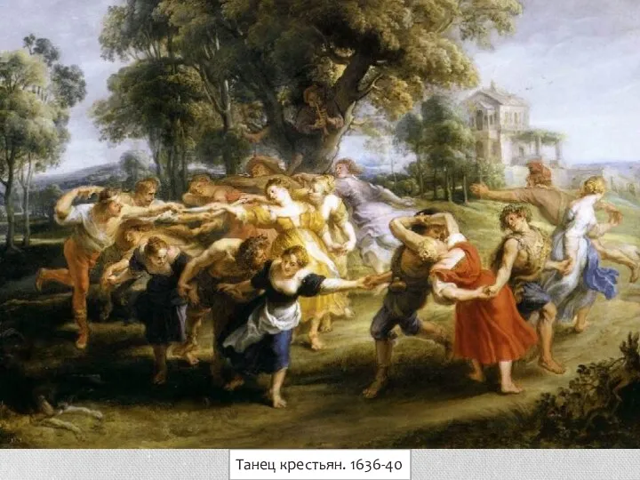 Танец крестьян. 1636-40