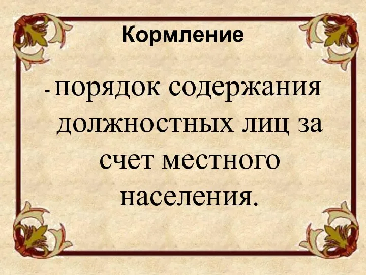 Кормление - порядок содержания должностных лиц за счет местного населения.