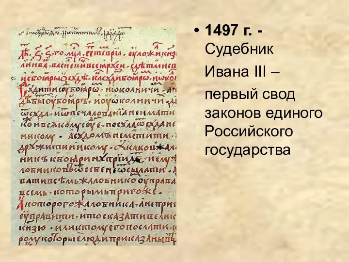 1497 г. - Судебник Ивана III – первый свод законов единого Российского государства