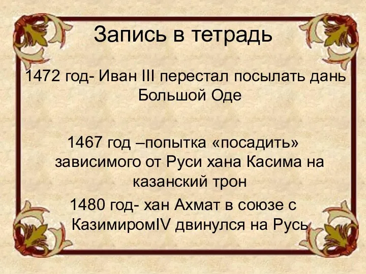 Запись в тетрадь 1472 год- Иван III перестал посылать дань
