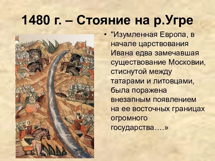 1480 г. – Стояние на р.Угре "Изумленная Европа, в начале