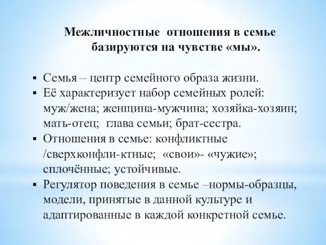 Межличностные отношения в семье базируются на чувстве «мы». Семья –