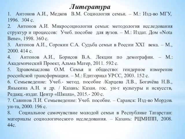 Литература 1. Антонов А.И., Медков В.М. Социология семьи. – М.: