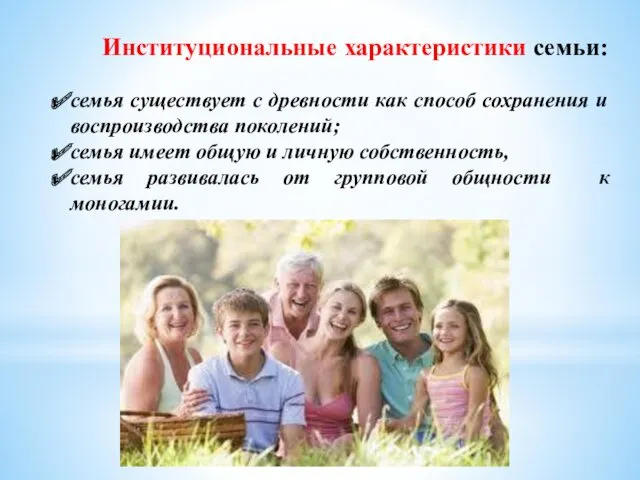 Институциональные характеристики семьи: семья существует с древности как способ сохранения